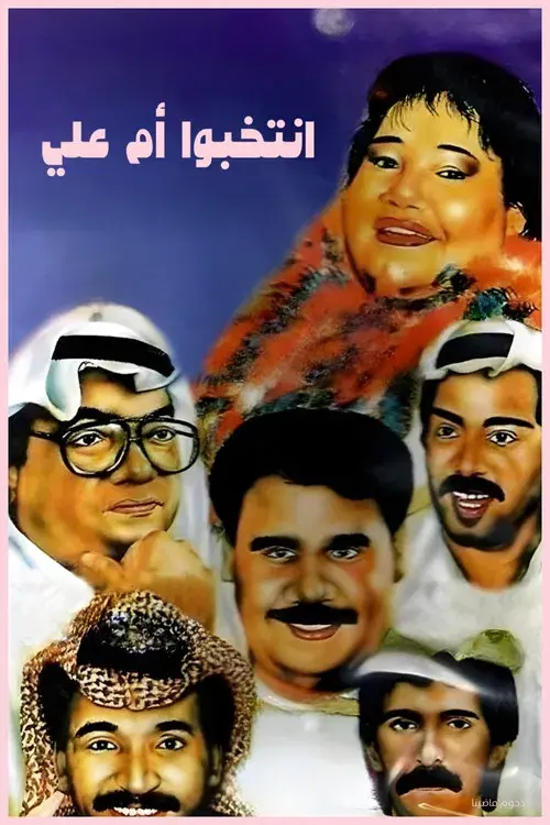 مسرحية إنتخبوا أم علي