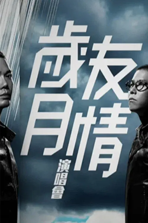 岁月友情演唱会