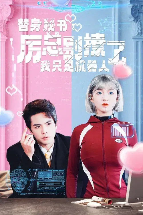替身秘书：厉总别撩了，我只是机器人