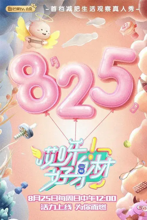 哎呀！好身材 Good Figure