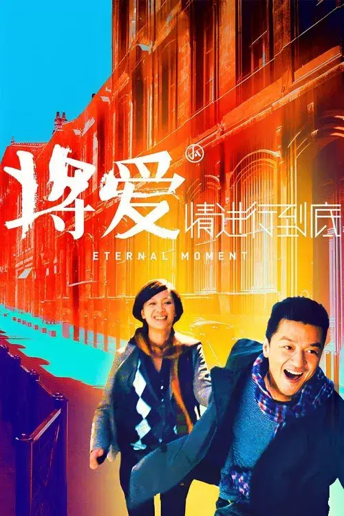 将爱情进行到底