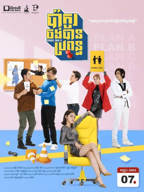 ប៉ាកូរចង់បានប្រពន្ធ