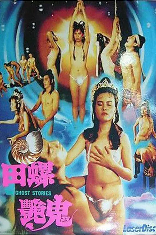 镜花风月三之螺女挑情