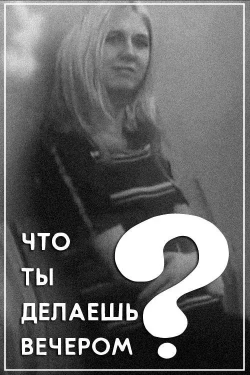 Что ты делаешь вечером?