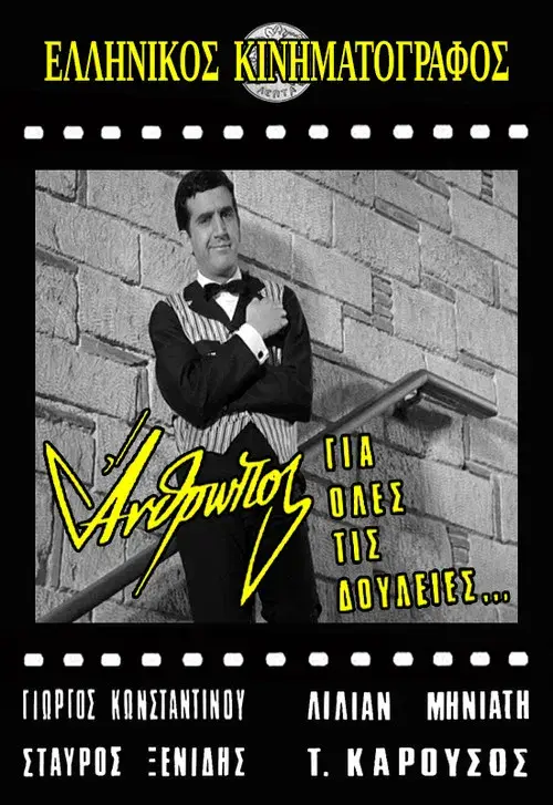 Άνθρωπος για Όλες τις Δουλειές...