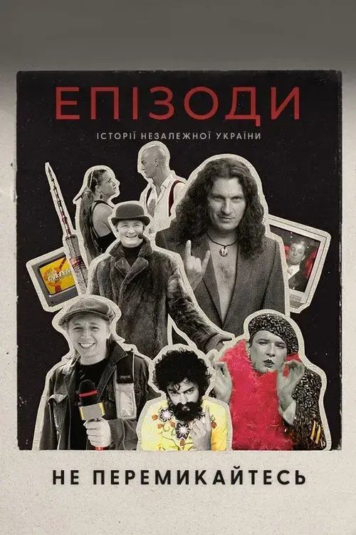 ЕПІЗОДИ: Не перемикайтесь!