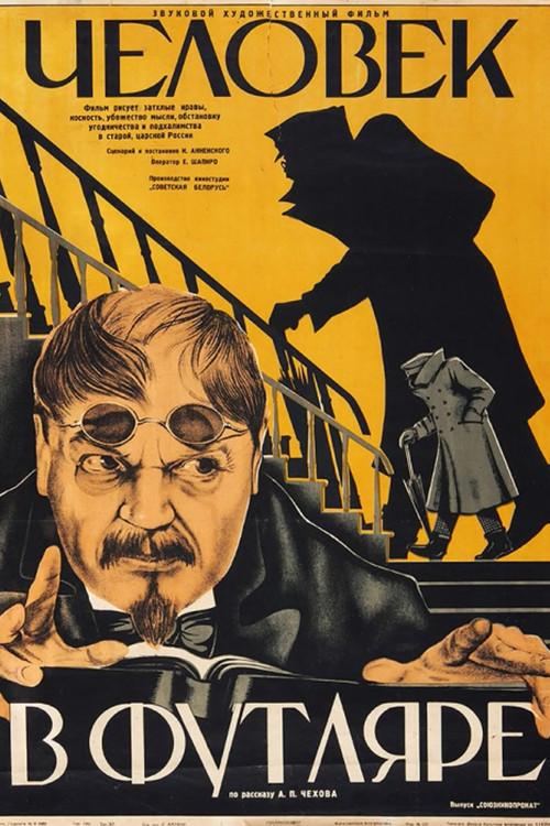 Человек в футляре