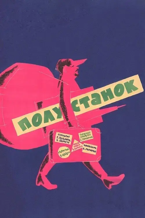 Полустанок