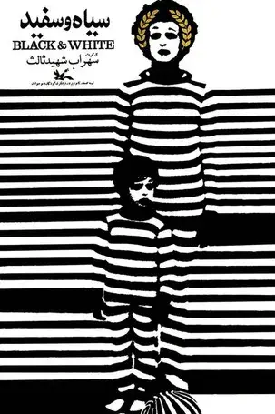 سیاه و سفید