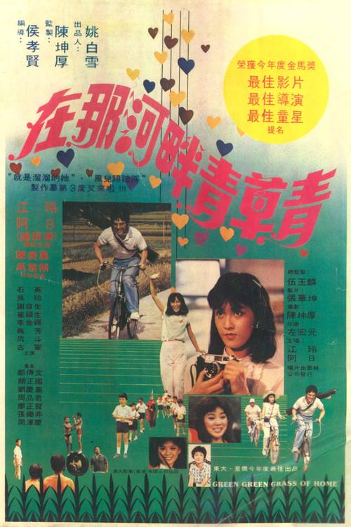 在那河畔青草青