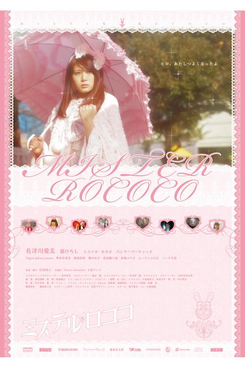 ミステルロココ