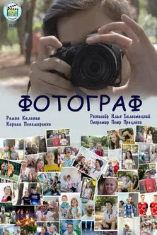 Фотограф