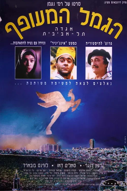 הגמל המעופף