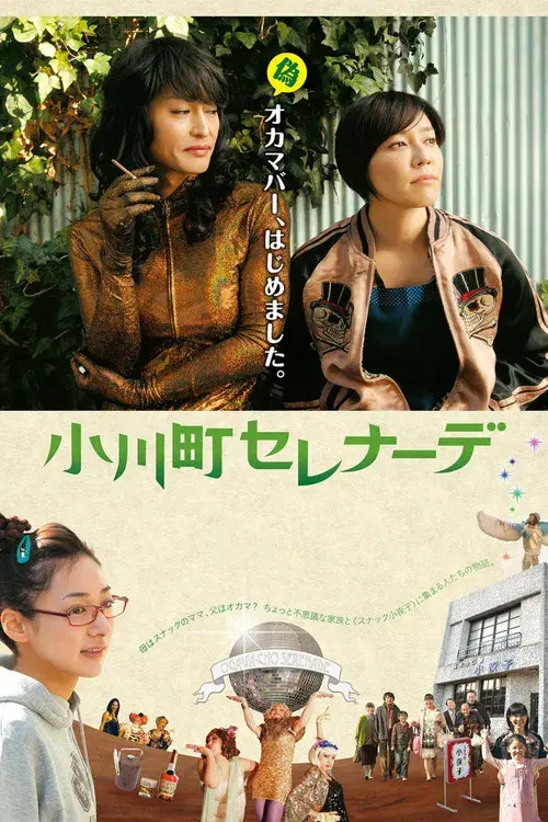 小川町セレナーデ