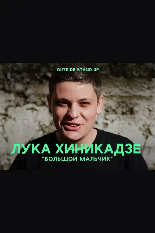 Лука Хиникадзе: Большой мальчик