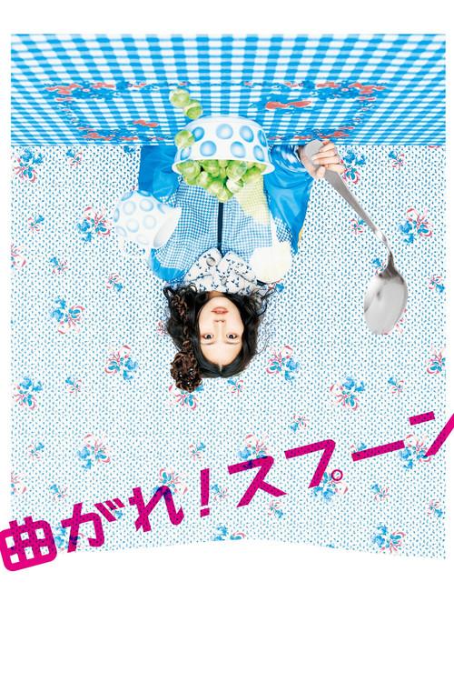 曲がれ！スプーン