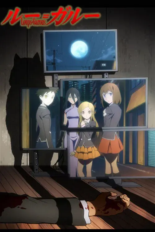 ルー=ガルー 忌避すべき狼