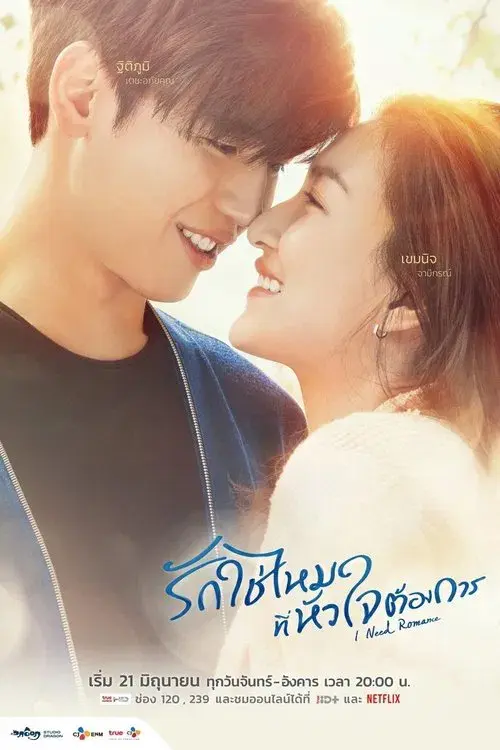 Eu Preciso de Romance