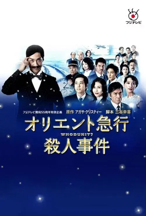 オリエント急行殺人事件
