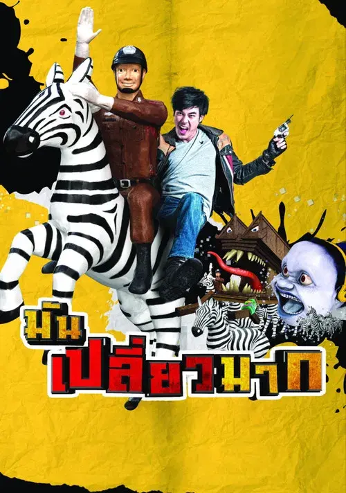 มันเปลี่ยวมาก