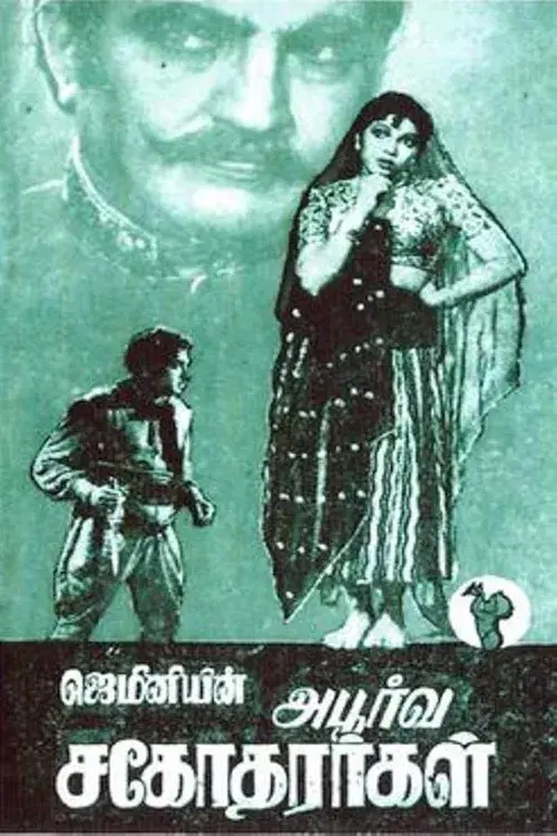 அபூர்வ சகோதரர்கள்