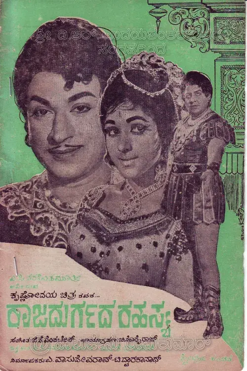 ರಾಜದುರ್ಗದ ರಹಸ್ಯ