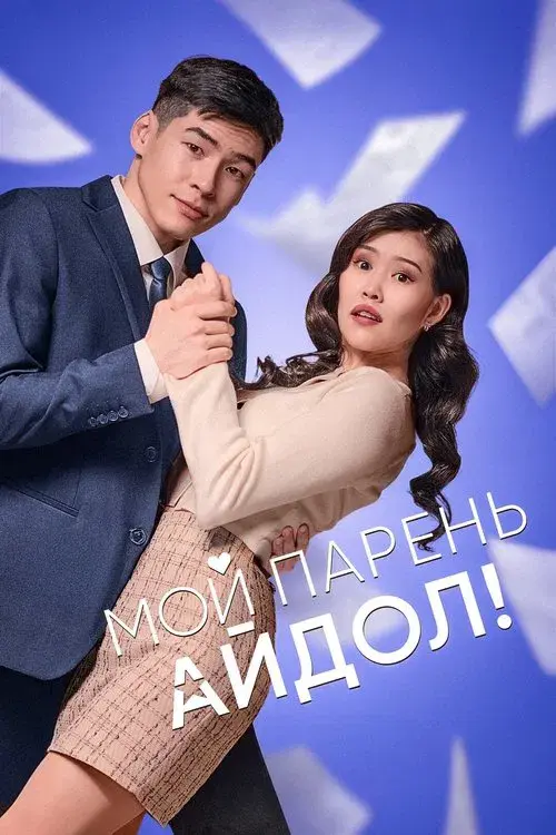 Мой парень - Айдол!