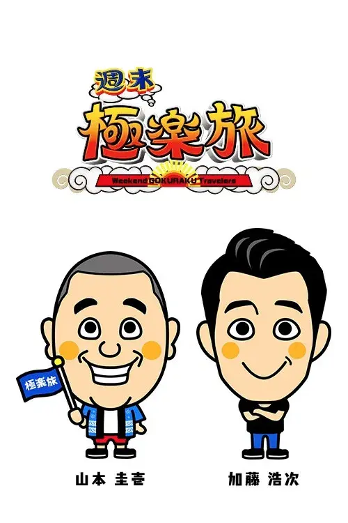 極楽とんぼの週末極楽旅