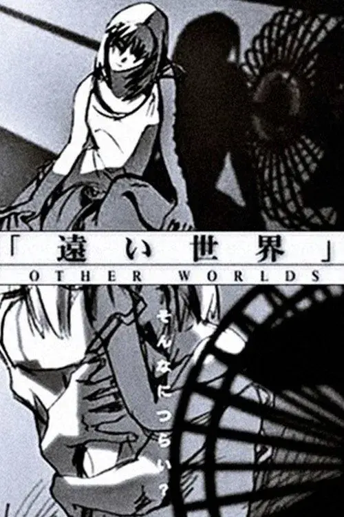 遠い世界 - OTHER WORLDS