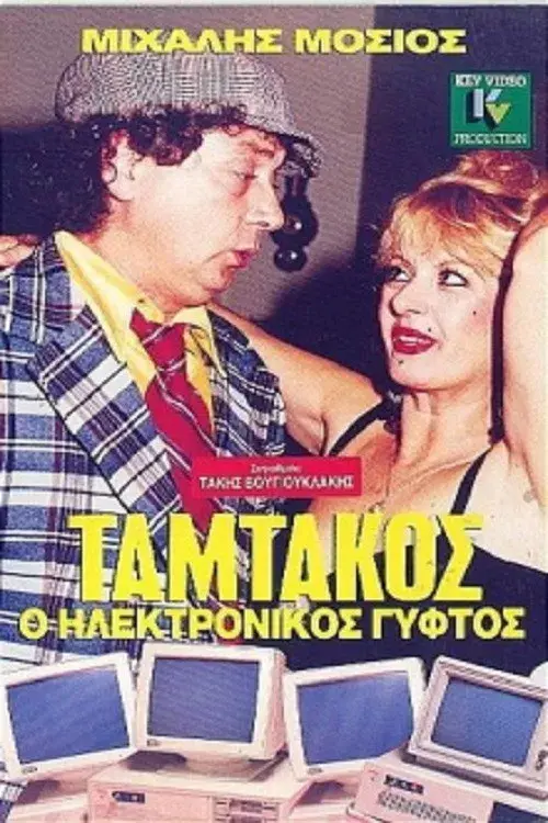 Tamtakos, The Electronic Gypsy