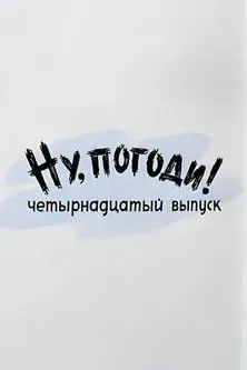 Ну, погоди! Выпуск 14