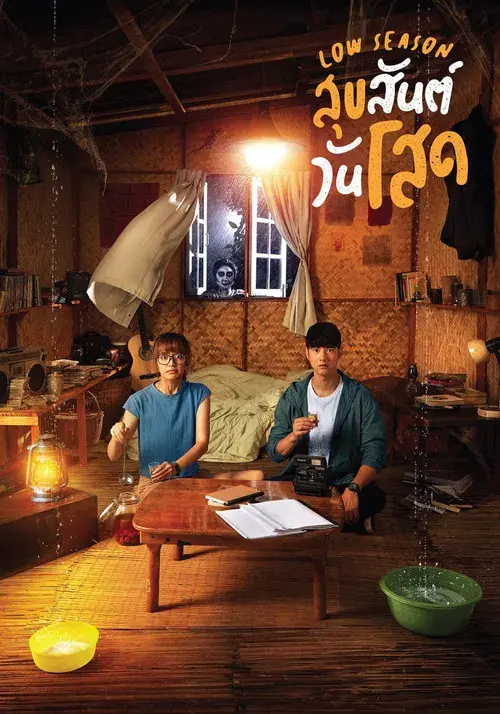 สุขสันต์วันโสด