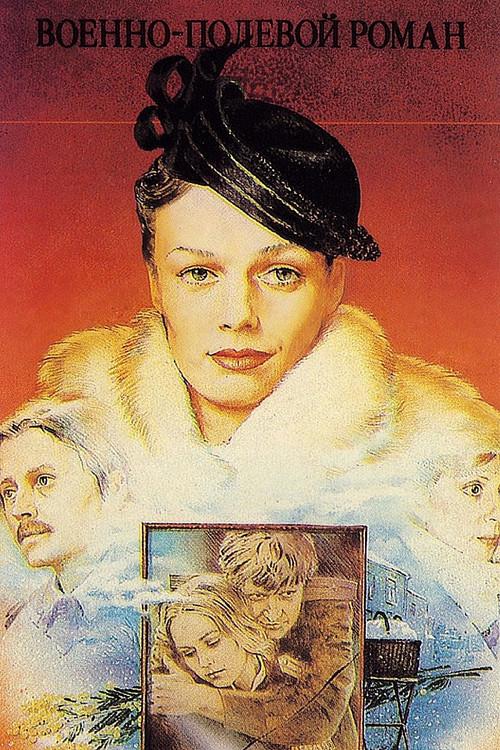 Военно-полевой роман