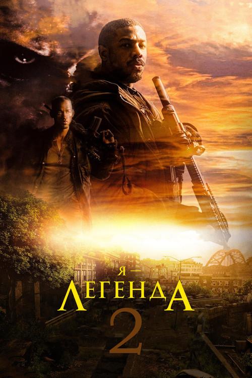 Eu Sou a Lenda 2