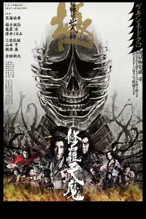 修羅天魔 〜髑髏城の七人 Season極