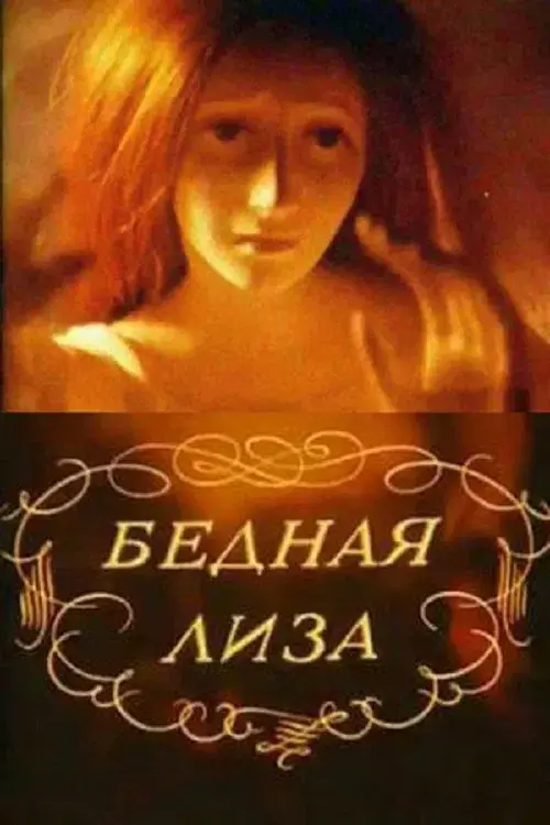 Бедная Лиза