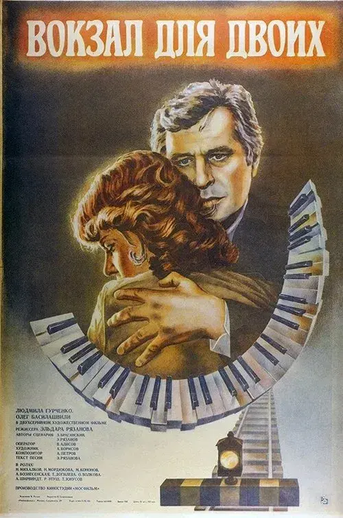 Вокзал для двоих