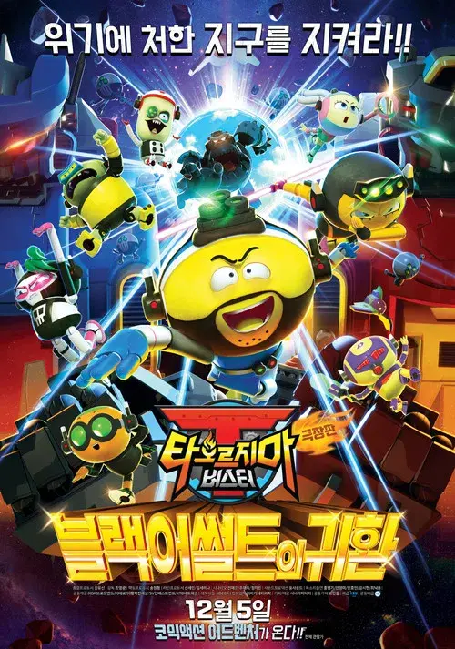 극장판 타오르지마 버스터: 블랙어썰트의 귀환