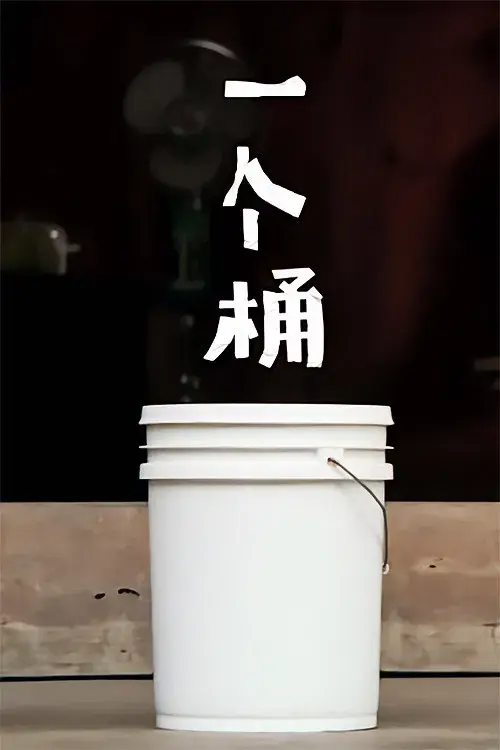一个桶