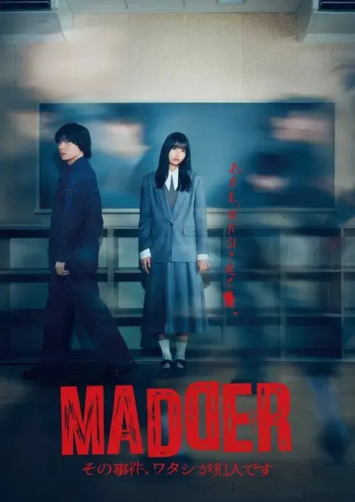 MADDER その事件、ワタシが犯人です