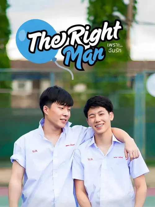 The Right Man: เพราะ … ฉัน รัก