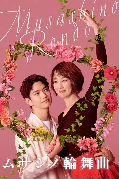 ムサシノ輪舞曲