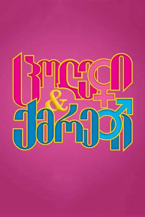 ცოლები და ქმრები