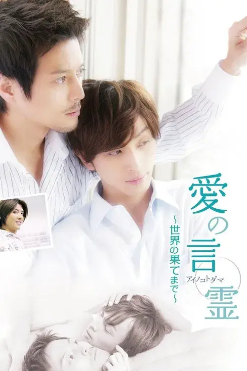 Ai no kotodama: Para o Fim do Mundo