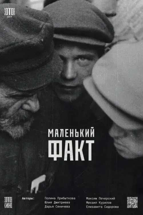 Маленький факт