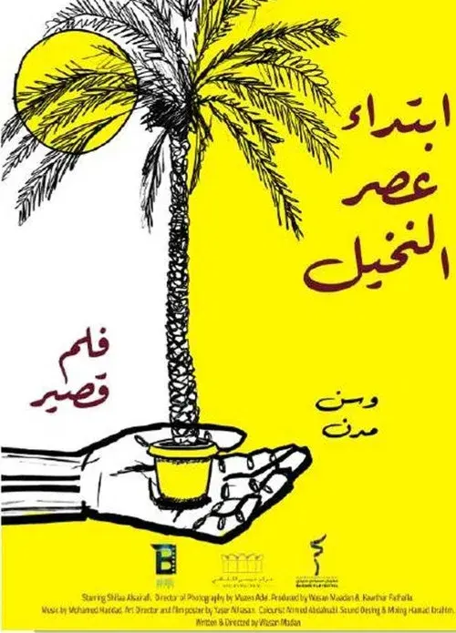 ابتداء عصر النخيل