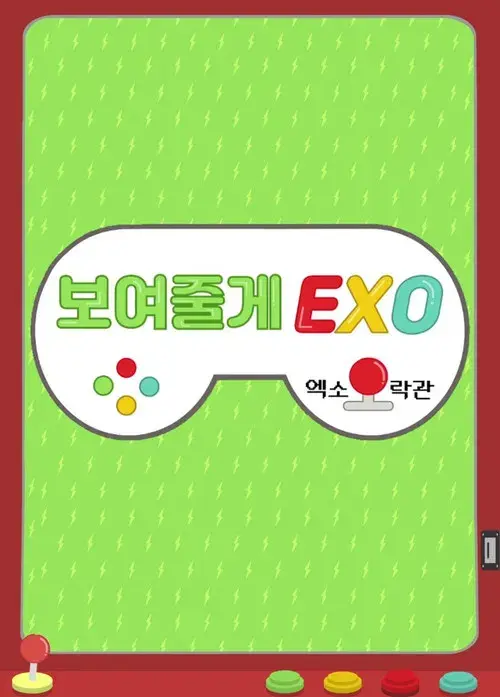 보여줄게EXO
