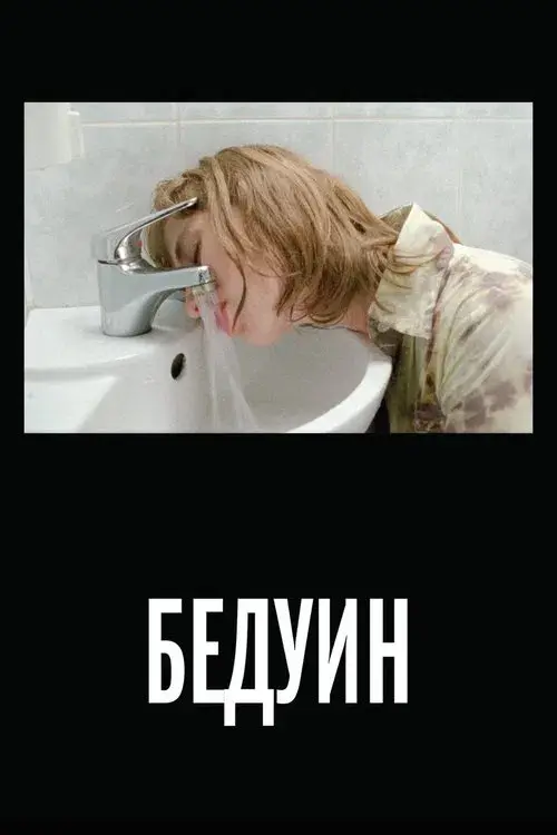 Бедуин