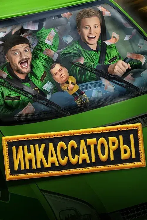 Инкассаторы