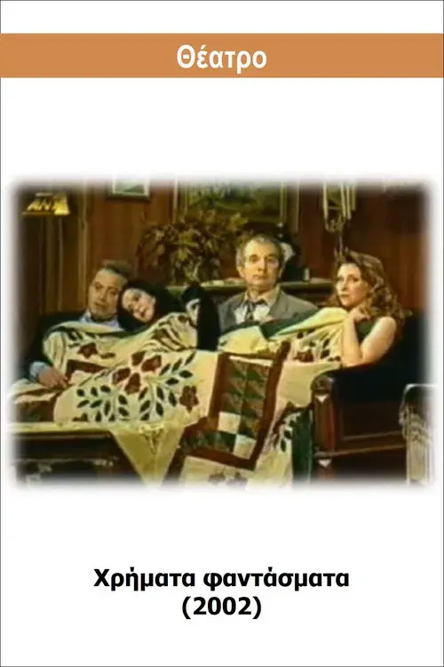 Χρήματα φαντάσματα